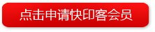 點擊申請快印客會員
